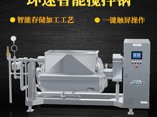 環(huán)速智能攪拌鍋，一鍵觸屏操作，環(huán)速智能攪拌鍋