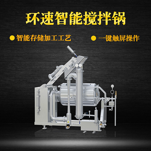 不銹鋼真空攪拌鍋，一鍵觸屏操作，不銹鋼真空攪拌鍋