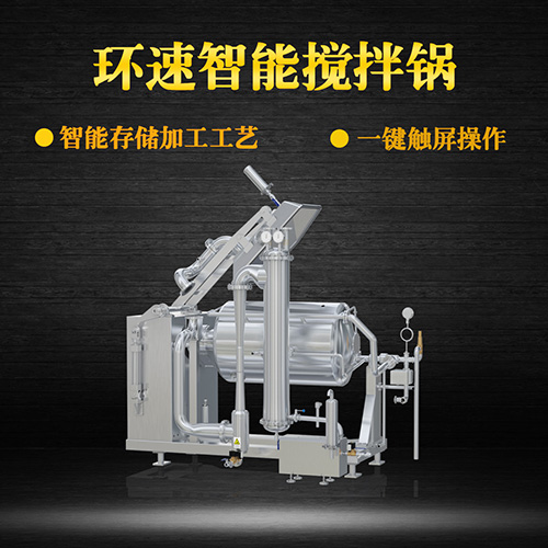 真空不銹鋼攪拌鍋，受熱均勻，一鍵觸屏操作